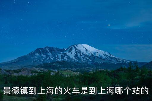 景德鎮到上海，景德鎮到上海的汽車票