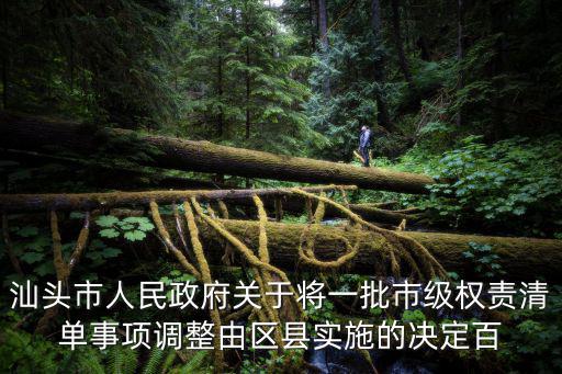 汕頭市人民政府關于將一批市級權責清單事項調整由區縣實施的決定百