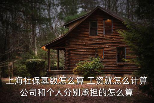 上海社保基數(shù)怎么算 工資就怎么計(jì)算公司和個(gè)人分別承擔(dān)的怎么算
