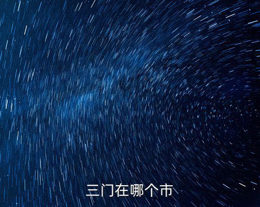 三門在哪個市