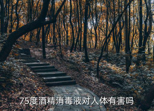 75度酒精消毒液對人體有害嗎