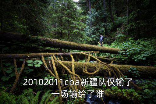 20102011cba新疆隊僅輸了一場輸給了誰