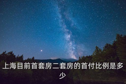 上海目前首套房二套房的首付比例是多少