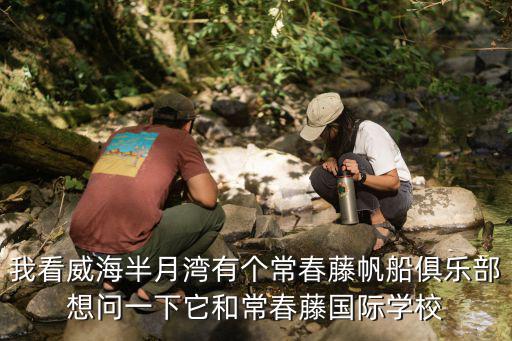 我看威海半月灣有個常春藤帆船俱樂部想問一下它和常春藤國際學校