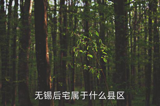 后宅鎮，江蘇后宅是在哪個市