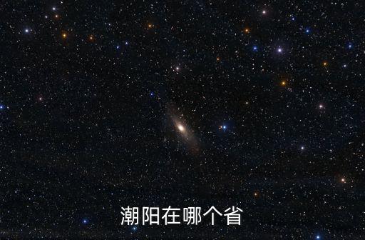 潮陽在哪個省