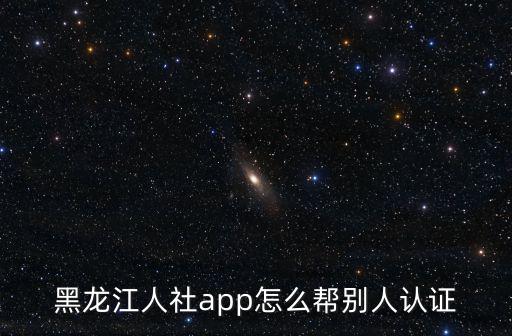 人社認證，認證社保的軟件叫什么
