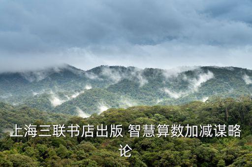 上海三聯書店出版 智慧算數加減謀略論
