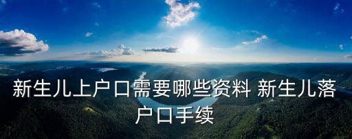 新生兒上戶口需要哪些資料 新生兒落戶口手續