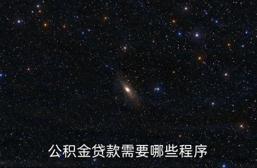 公積金貸款需要哪些程序