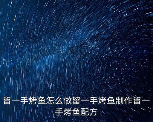 留一手烤魚(yú)怎么做留一手烤魚(yú)制作留一手烤魚(yú)配方