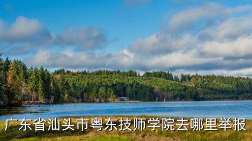 汕頭技工學(xué)校，汕頭有哪些技校