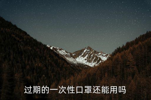 過期的一次性口罩還能用嗎