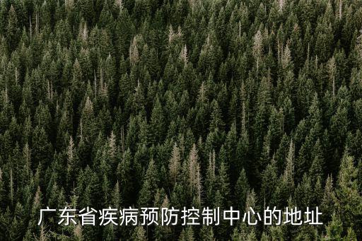廣東省疾病預防控制中心的地址