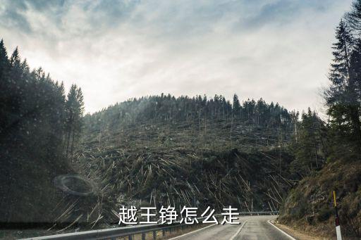 越王崢，越王崢歐兜祖師靈簽