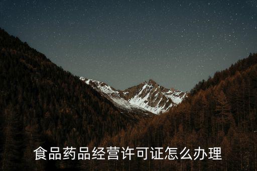 食品藥品經營許可證怎么辦理