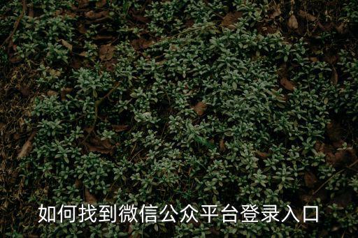 如何找到微信公眾平臺登錄入口