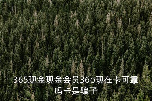 銀泰365會員，之前是不是開通淘寶88vip然后再開通銀泰365會員只要170幾塊錢