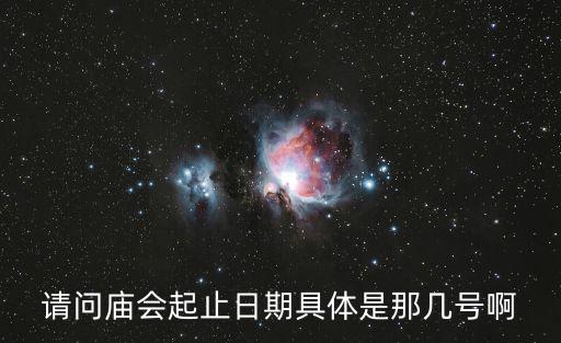 請(qǐng)問廟會(huì)起止日期具體是那幾號(hào)啊