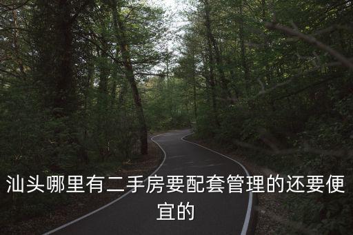 汕頭哪里有二手房要配套管理的還要便宜的