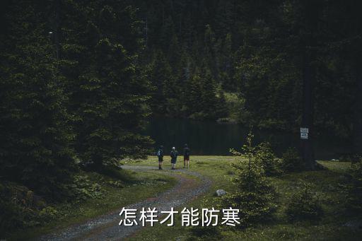防寒，怎樣才能防寒