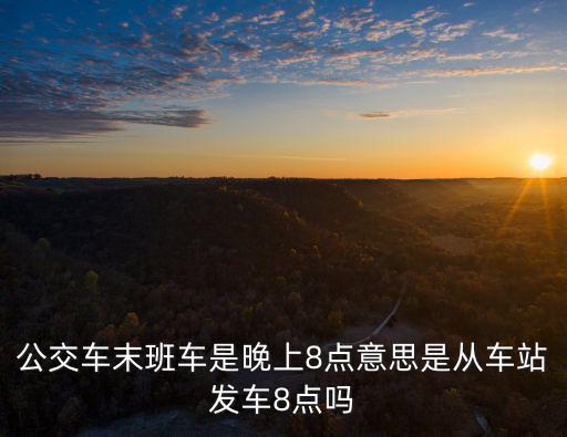 最后的末班車，最后的未班車誰解釋一下是什么意思