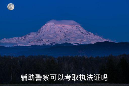 輔警證件，請問協警有證件嗎