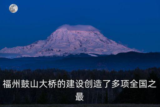 福州鼓山大橋的建設創造了多項全國之最