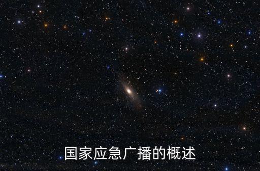 國家應急廣播，應急廣播系統是什么