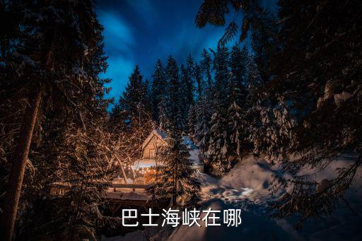 巴士海峽在哪