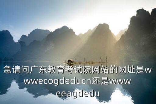 廣東省教育考試院官網，廣東考試網