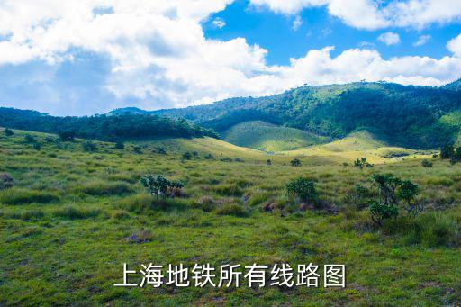 上海地鐵所有線路圖