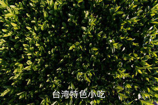 臺灣特色小吃