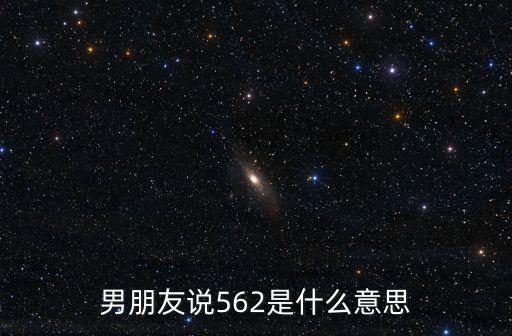 男朋友說562是什么意思