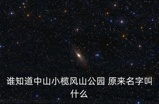 鳳山公園，誰知道中山小欖風山公園 原來名字叫什么