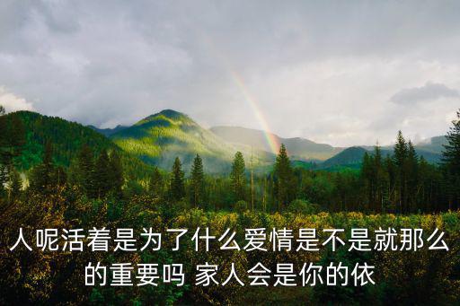 人呢活著是為了什么愛(ài)情是不是就那么的重要嗎 家人會(huì)是你的依