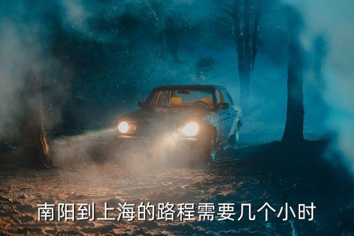 南陽到上海的路程需要幾個小時