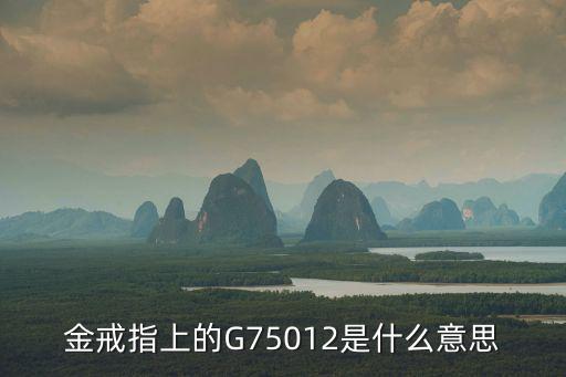 金戒指上的G75012是什么意思