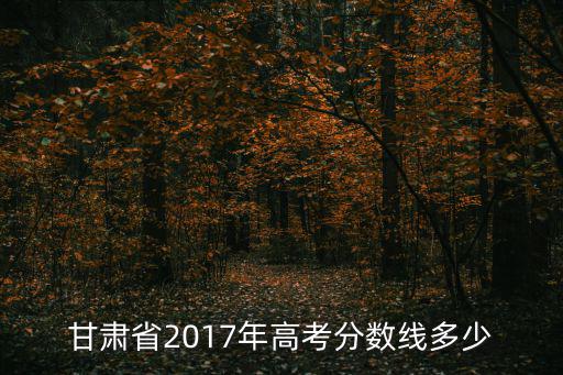 甘肅省2017年高考分數線多少
