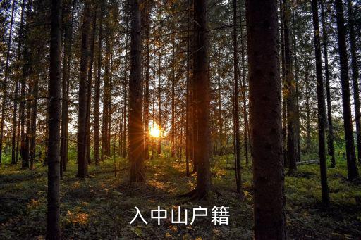 入中山戶籍