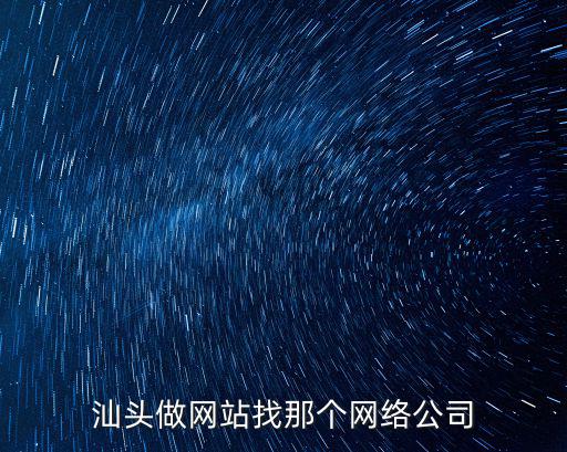汕頭網(wǎng)絡(luò)，想知道 中國 汕頭市微網(wǎng)網(wǎng)絡(luò)有限公司 在哪