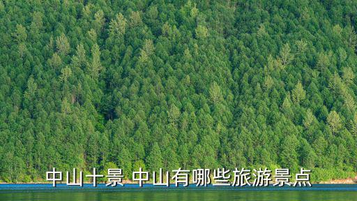中山十景，廣東中山有什么旅游景點