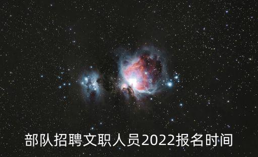 部隊招聘文職人員2022報名時間