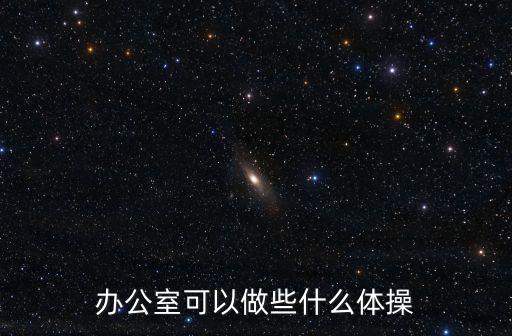 椅子操，雜樣可以把自己的腿變瘦