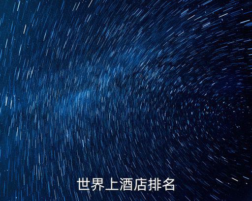 世界上酒店排名