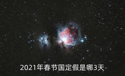 2021年春節國定假是哪3天