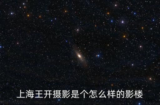 上海王開攝影是個怎么樣的影樓