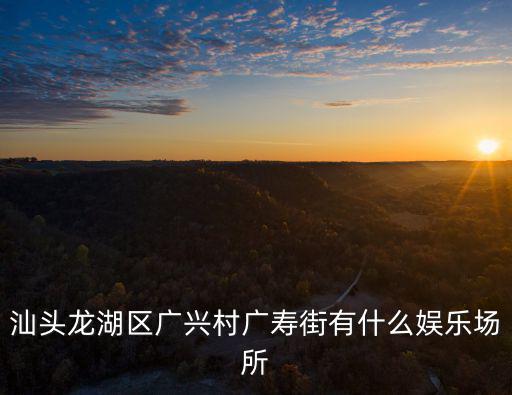 廣興村，從汕頭廣興村到峽山坐班車要多久