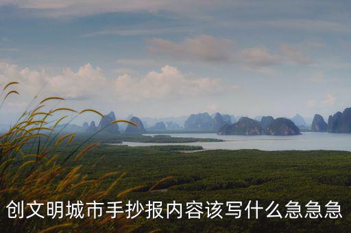 文明創建內容，創文明城市手抄報內容該寫什么急急急