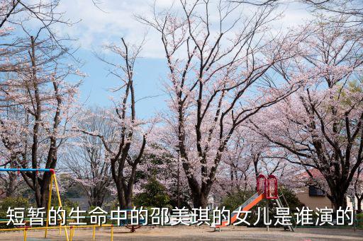 短暫的生命中的邵美琪的女兒是誰演的